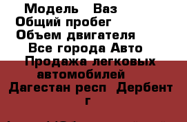  › Модель ­ Ваз 21011 › Общий пробег ­ 80 000 › Объем двигателя ­ 1 - Все города Авто » Продажа легковых автомобилей   . Дагестан респ.,Дербент г.